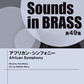 Ｎｅｗ　Ｓｏｕｎｄｓ　ｉｎ　Ｂｒａｓｓ　ＮＳＢ第４９集　アフリカン・シンフォニー