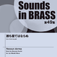 New Sounds in Brass NSB第49集 誰も寝てはならぬ 「トゥーランドット」より