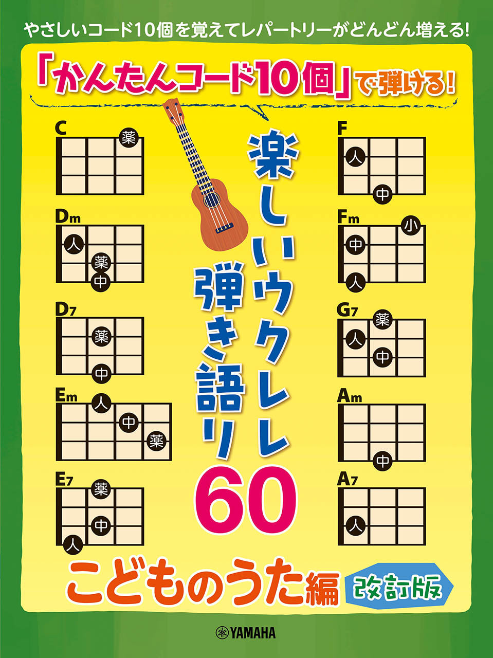 「かんたんコード１０個」で弾ける！楽しいウクレレ弾き語り６０　～こどものうた編～【改訂版】