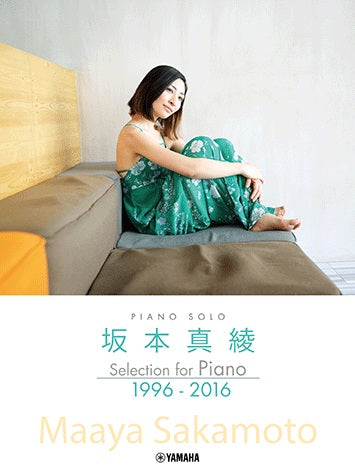 ピアノソロ　坂本真綾　Ｓｅｌｅｃｔｉｏｎ　ｆｏｒ　Ｐｉａｎｏ １９９６－２０１６