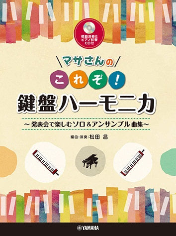 マサさんの　これぞ！鍵盤ハーモニカ　～発表会で楽しむソロ＆アンサンブル曲集～【模範演奏＆ピアノ伴奏ＣＤ付】