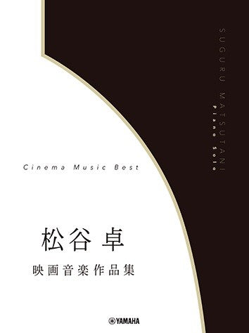 ピアノソロ　松谷卓　映画音楽作品集