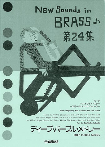 吹奏楽 | New Sounds in Brass NSB 第24集 ディープ・パープル