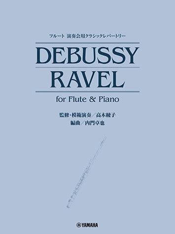 フルート 演奏会用クラシックレパートリー DEBUSSY/RAVEL for Flute & Piano (監修・模範演奏／高木綾子)
