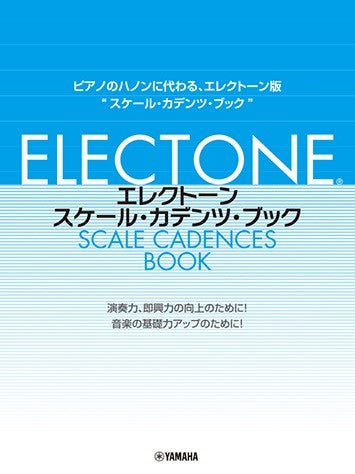 エレクトーン・スケール・カデンツ・ブック