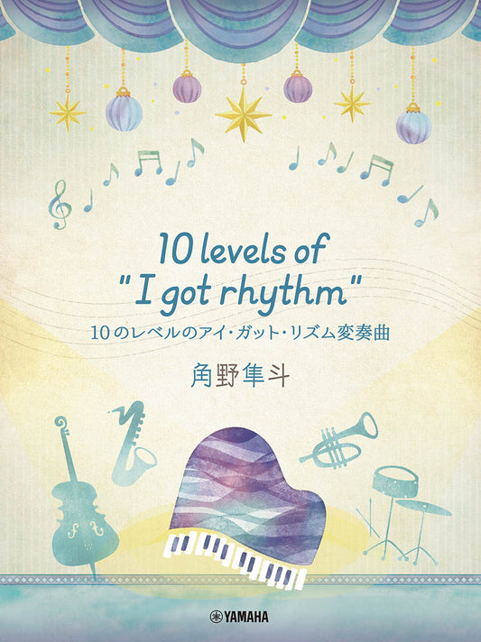 ピアノミニアルバム 角野隼斗　10 levels of “I got rhythm”　10のレベルのアイ・ガット・リズム変奏曲