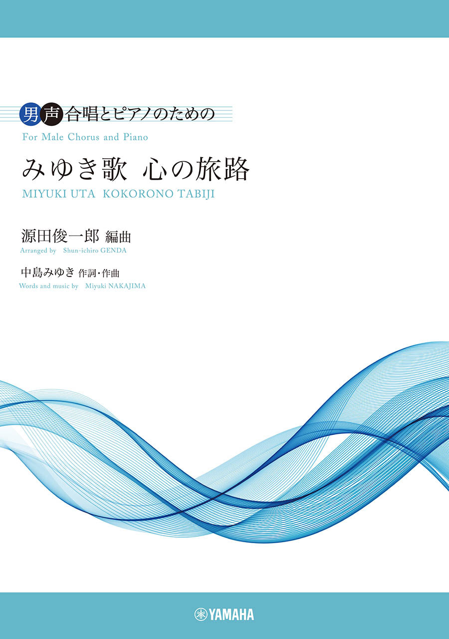 男声合唱とピアノのための　みゆき歌　心の旅路