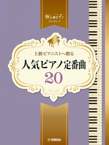 ピアノソロ　上級　極上のピアノプレゼンツ　上級ピアニストへ贈る　人気ピアノ定番曲２０