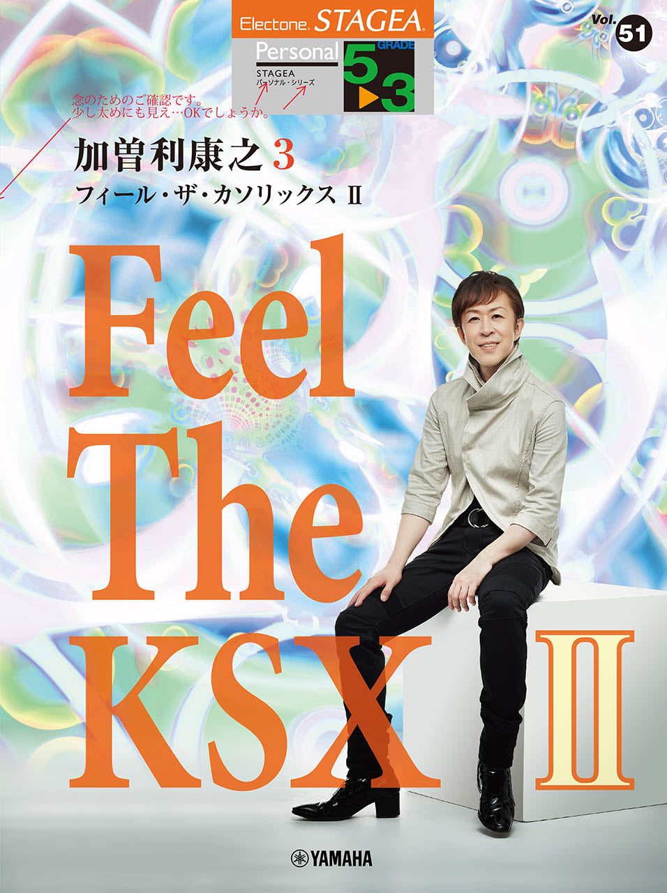 STAGEA パーソナル  5～3級 Vol.51 加曽利康之3 「Feel The KSX II」