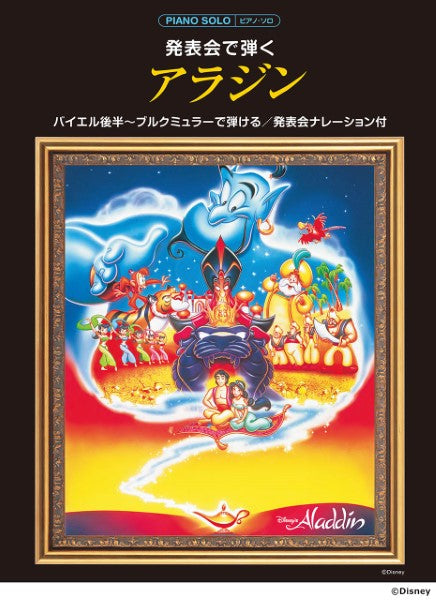 ピアノソロ 発表会で弾く アラジン(発表会ナレーション付)