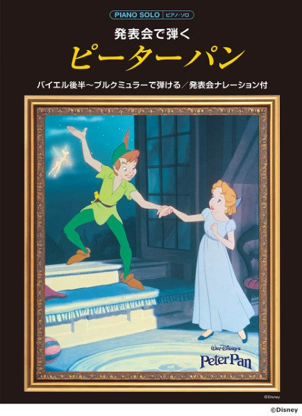 ピアノソロ 発表会で弾く ピーターパン(発表会ナレーション付)