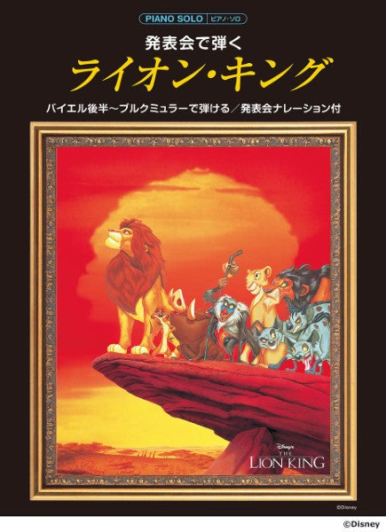 ピアノソロ 発表会で弾く ライオン・キング(発表会ナレーション付)