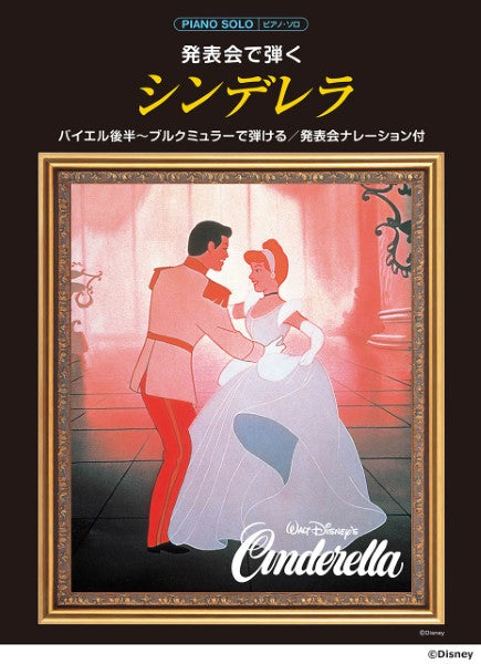ピアノソロ 発表会で弾く シンデレラ(発表会ナレーション付)