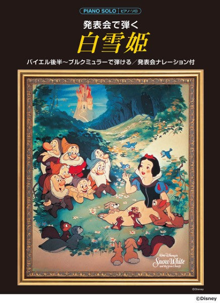 ピアノソロ 発表会で弾く 白雪姫(発表会ナレーション付)
