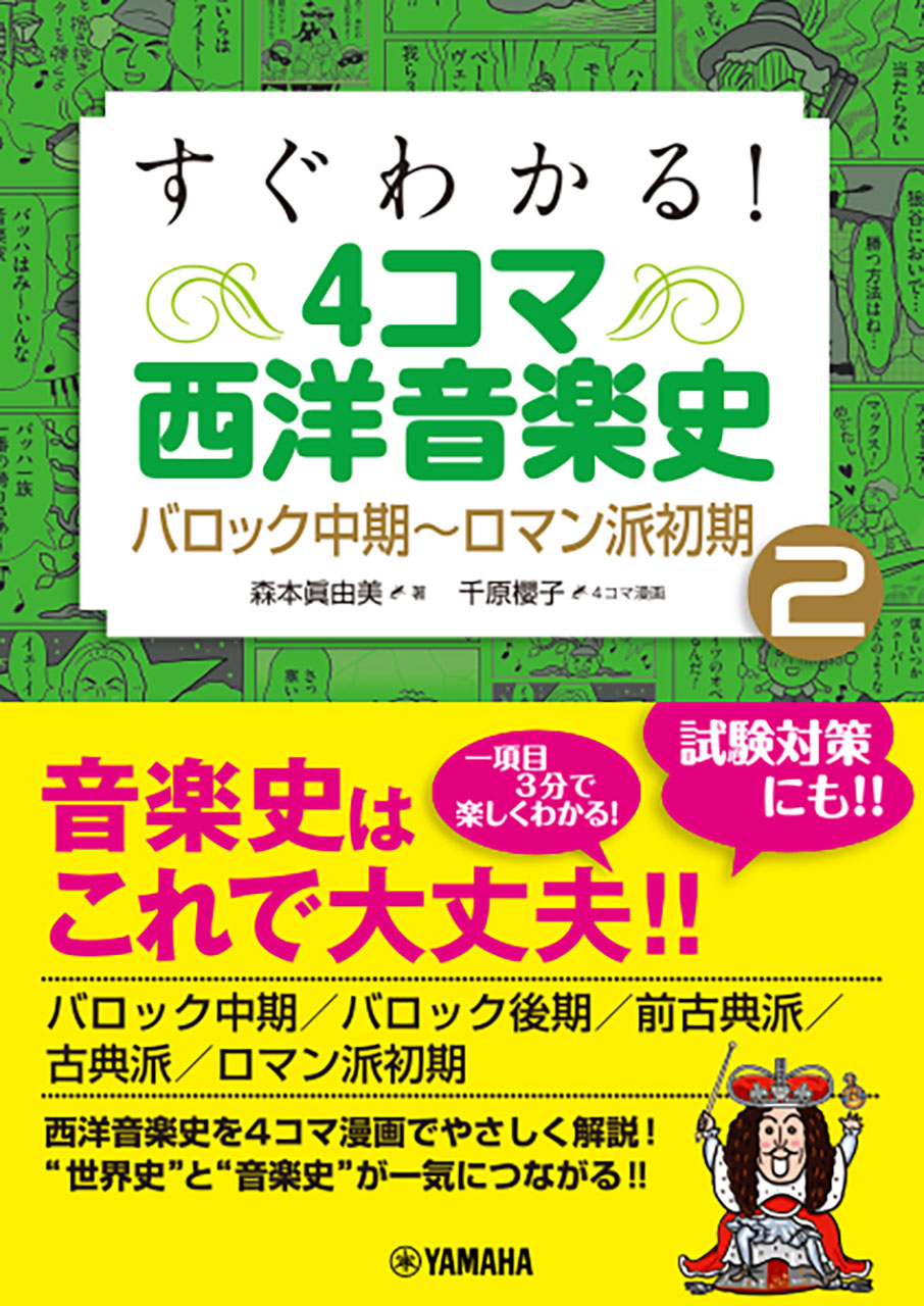 すぐわかる！ 4コマ西洋音楽史 2 バロック中期～ロマン派初期