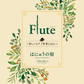 Flute ～美しいピアノ伴奏とともに～ はにゅうの宿