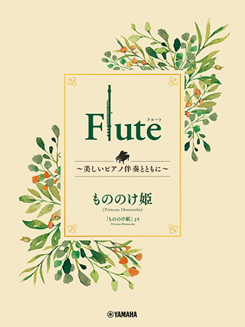 Ｆｌｕｔｅ　～美しいピアノ伴奏とともに～　もののけ姫