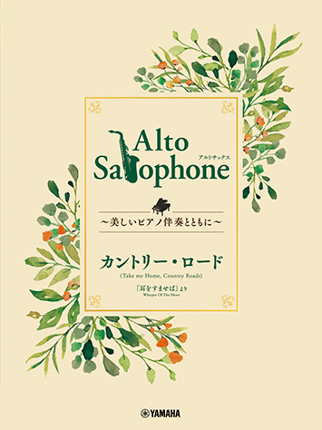 Alto Saxophone ～美しいピアノ伴奏とともに～ カントリー・ロード