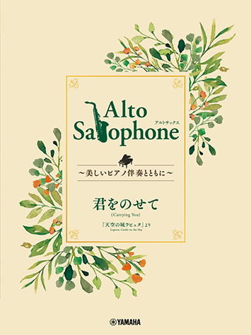 Alto Saxophone ～美しいピアノ伴奏とともに～ 君をのせて