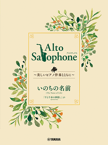 Alto Saxophone ～美しいピアノ伴奏とともに～ いのちの名前