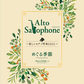 Alto Saxophone ～美しいピアノ伴奏とともに～ めぐる季節