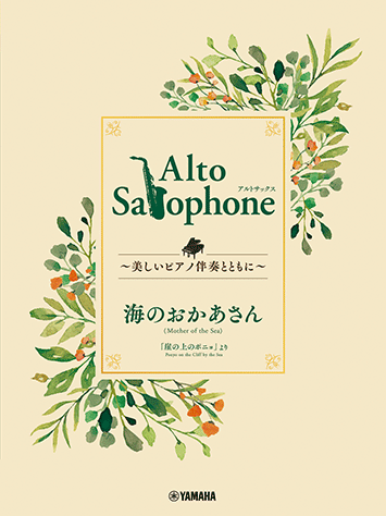 Alto Saxophone ～美しいピアノ伴奏とともに～ 海のおかあさん