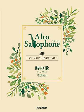 Alto Saxophone ～美しいピアノ伴奏とともに～ 時の歌