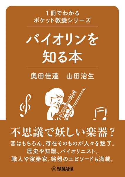 1冊でわかるポケット教養シリーズ バイオリンを知る本