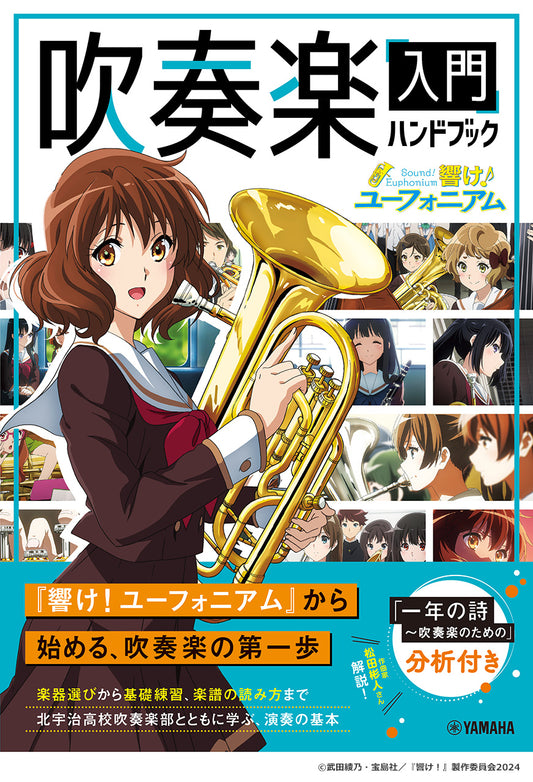 「響け！ユーフォニアム」吹奏楽入門ハンドブック