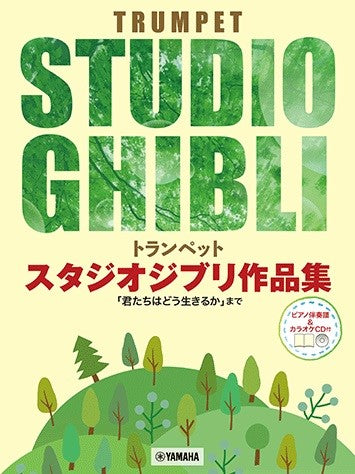 トランペット スタジオジブリ作品集「君たちはどう生きるか」まで