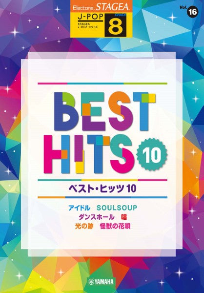 STAGEA J-POP・シリーズ (グレード8級) Vol.16 ベスト・ヒッツ10 (ELS-02)