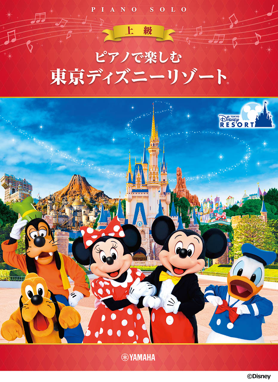 ピアノで楽しむ　東京ディズニーリゾート（Ｒ）