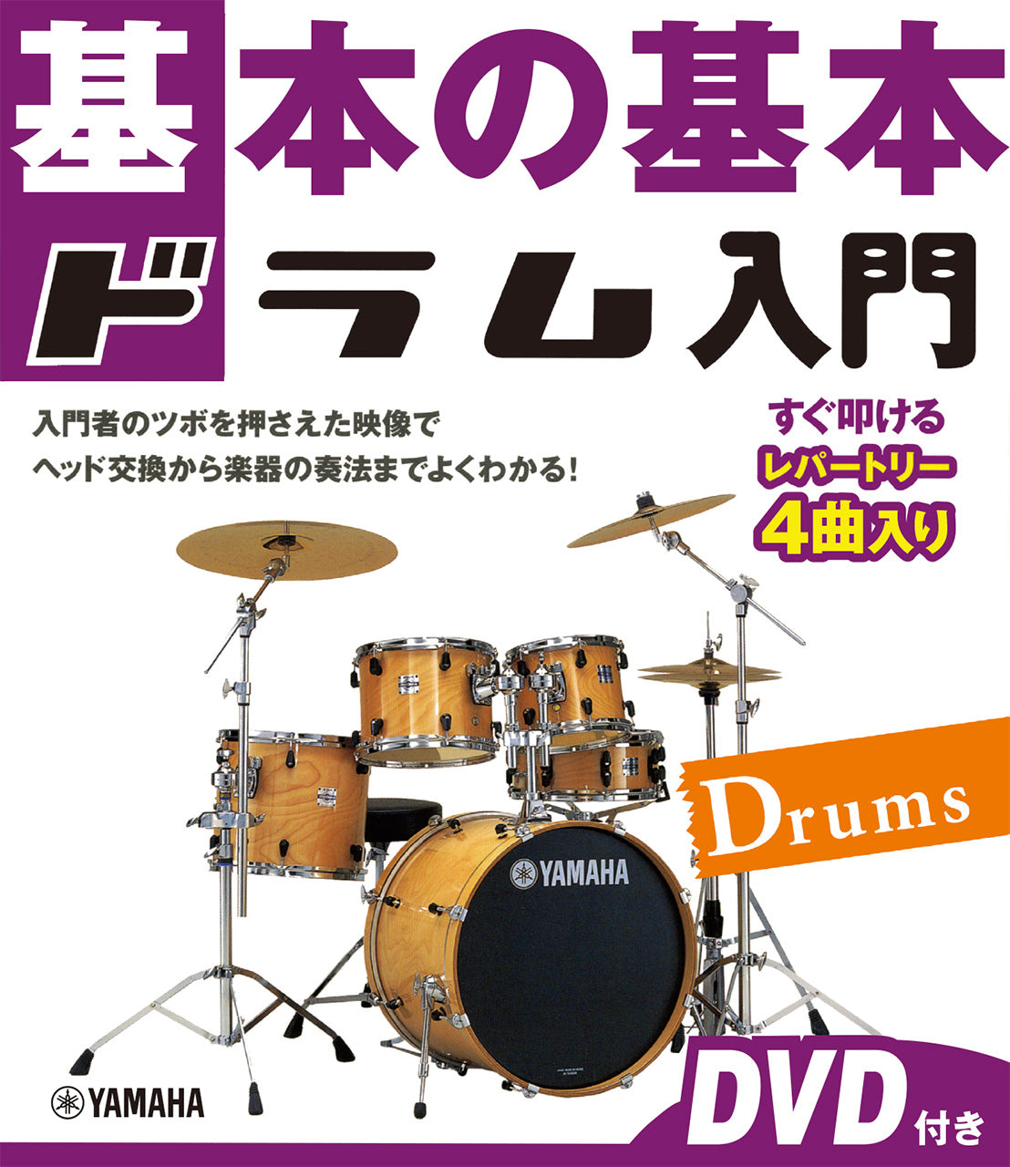 打楽器 | 基本の基本 ドラム入門 【DVD付き】 | ヤマハの楽譜通販