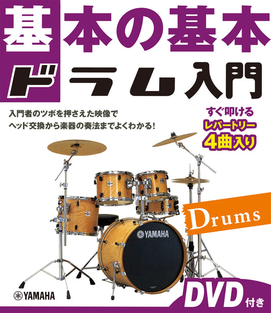 基本の基本 ドラム入門