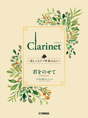 Ｃｌａｒｉｎｅｔ　～美しいピアノ伴奏とともに～　君をのせて