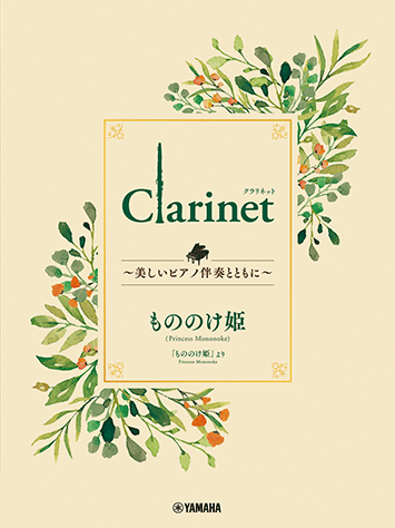 Clarinet ～美しいピアノ伴奏とともに～ もののけ姫