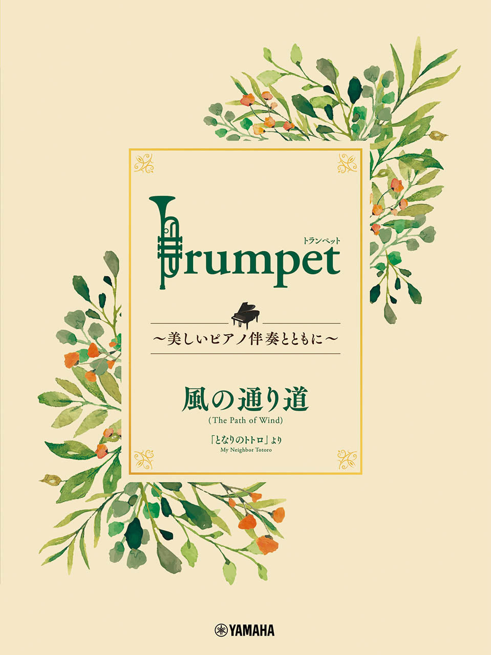 Trumpet ～美しいピアノ伴奏とともに～ 風の通り道