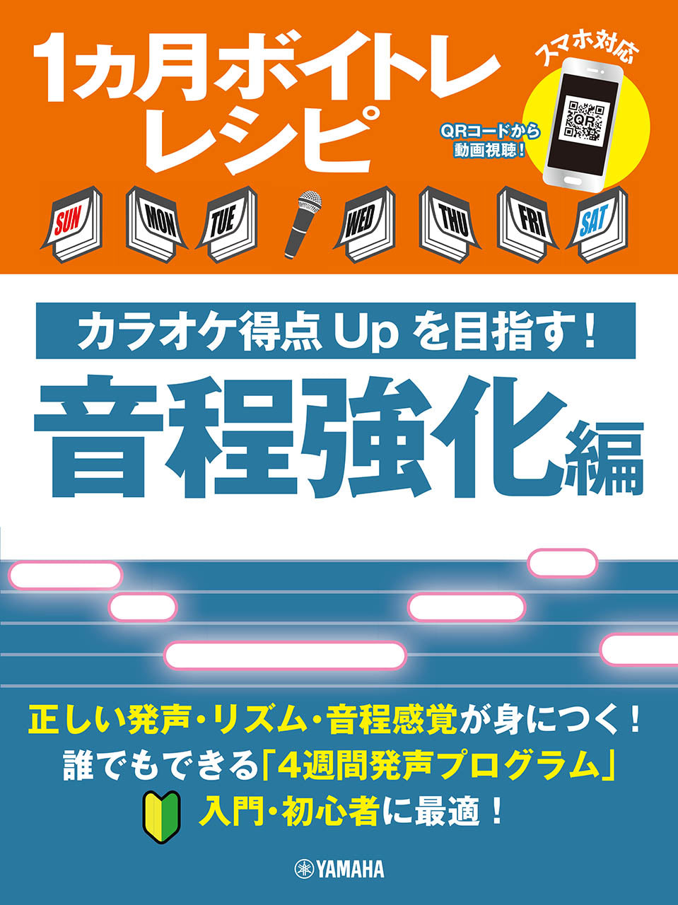 １ヵ月ボイトレレシピ～カラオケ得点ＵＰを目指す！　音程強化編～