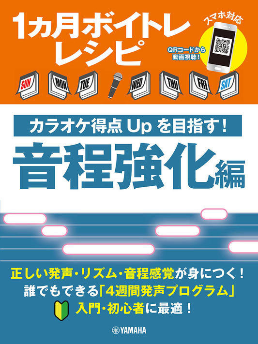 1ヵ月ボイトレレシピ~カラオケ得点Upを目指す! 音程強化編~