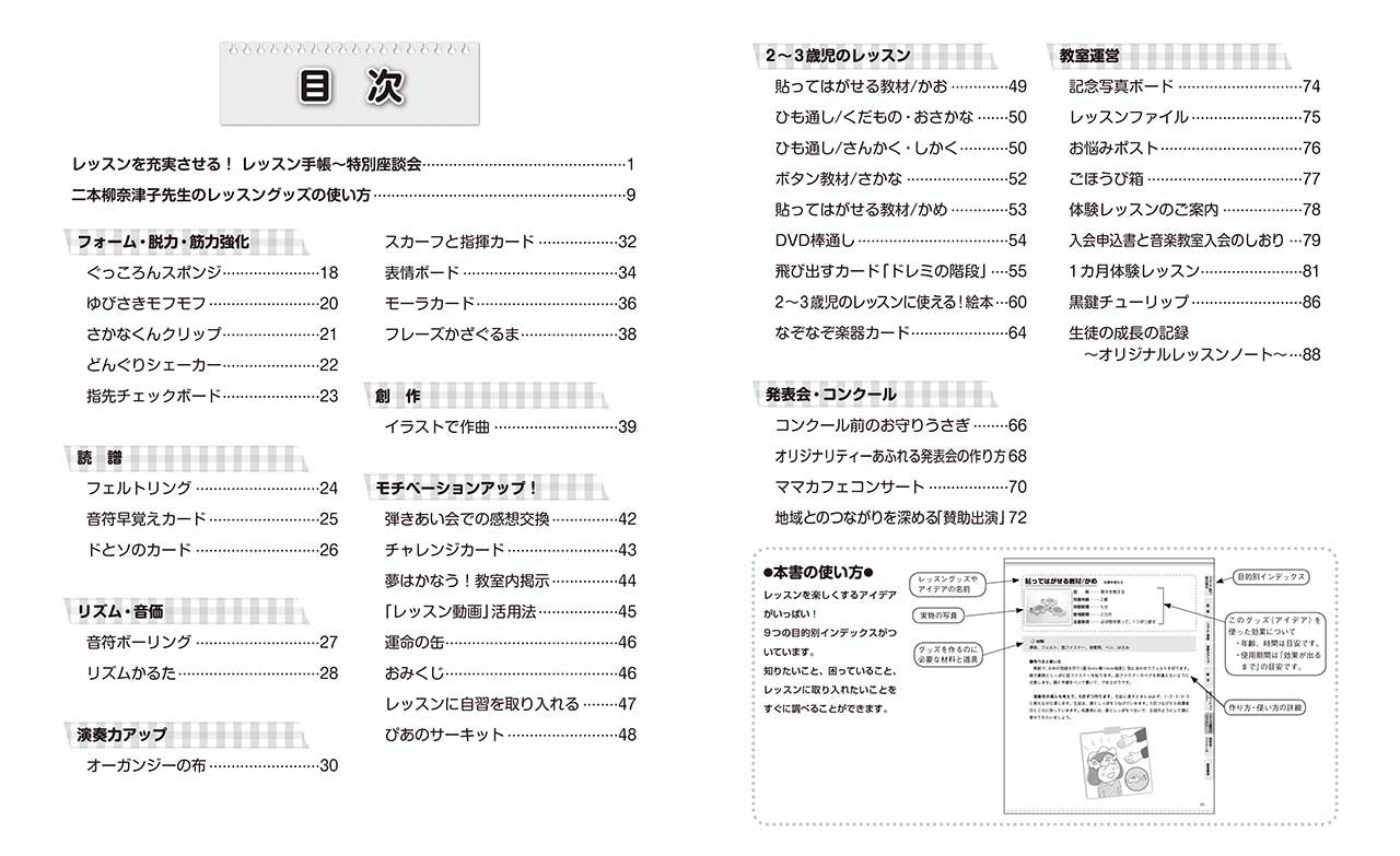 現場の先生直伝 生徒が夢中になる！ ピアノレッスン アイデアBOOK