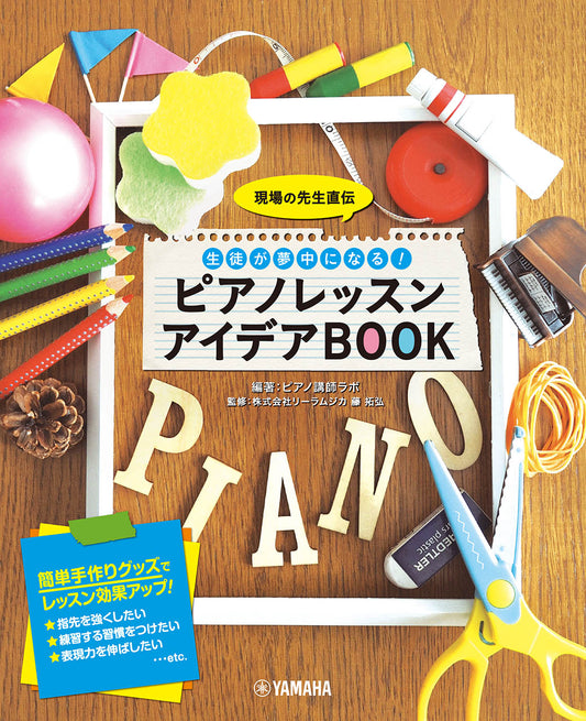 現場の先生直伝 生徒が夢中になる! ピアノレッスン アイデアBOOK