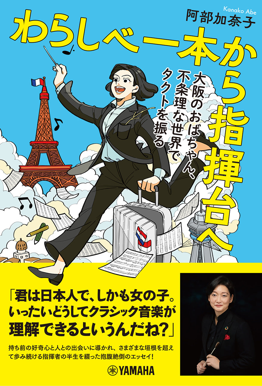 わらしべ一本から指揮台へ ～大阪のおばちゃん、不条理な世界でタクトを振る～