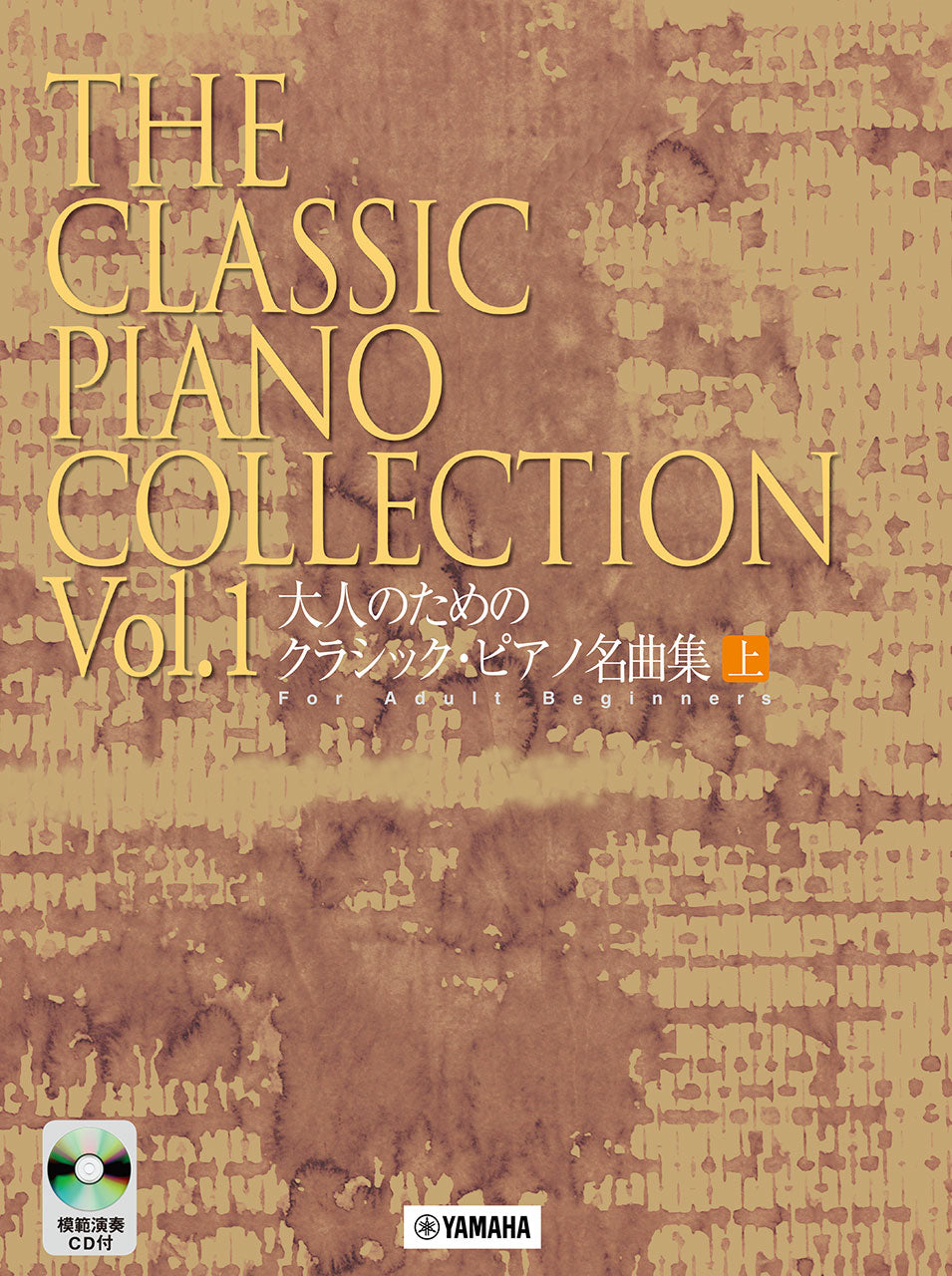 大人のための クラシック・ピアノ名曲集 上