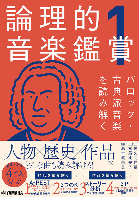 論理的音楽鑑賞1 バロック・古典派音楽を読み解く