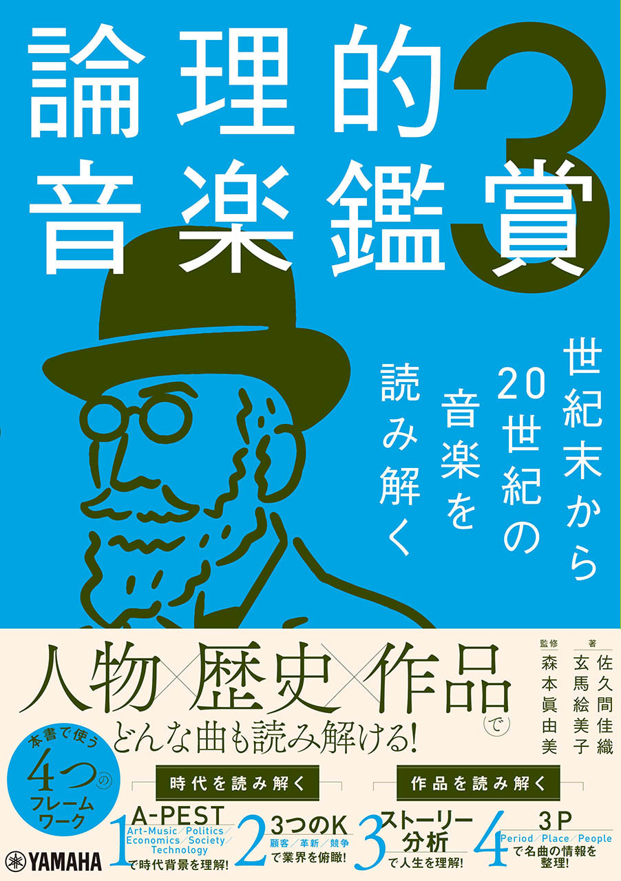 論理的音楽鑑賞3 世紀末から20世紀の音楽を読み解く