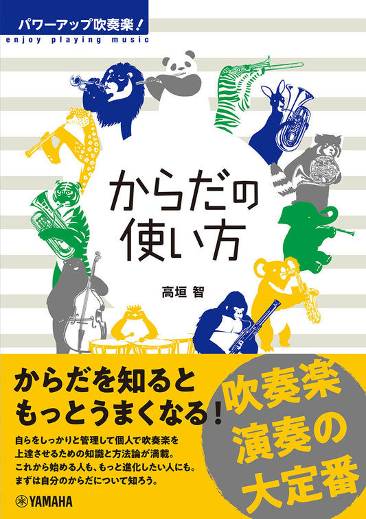 パワーアップ吹奏楽! からだの使い方