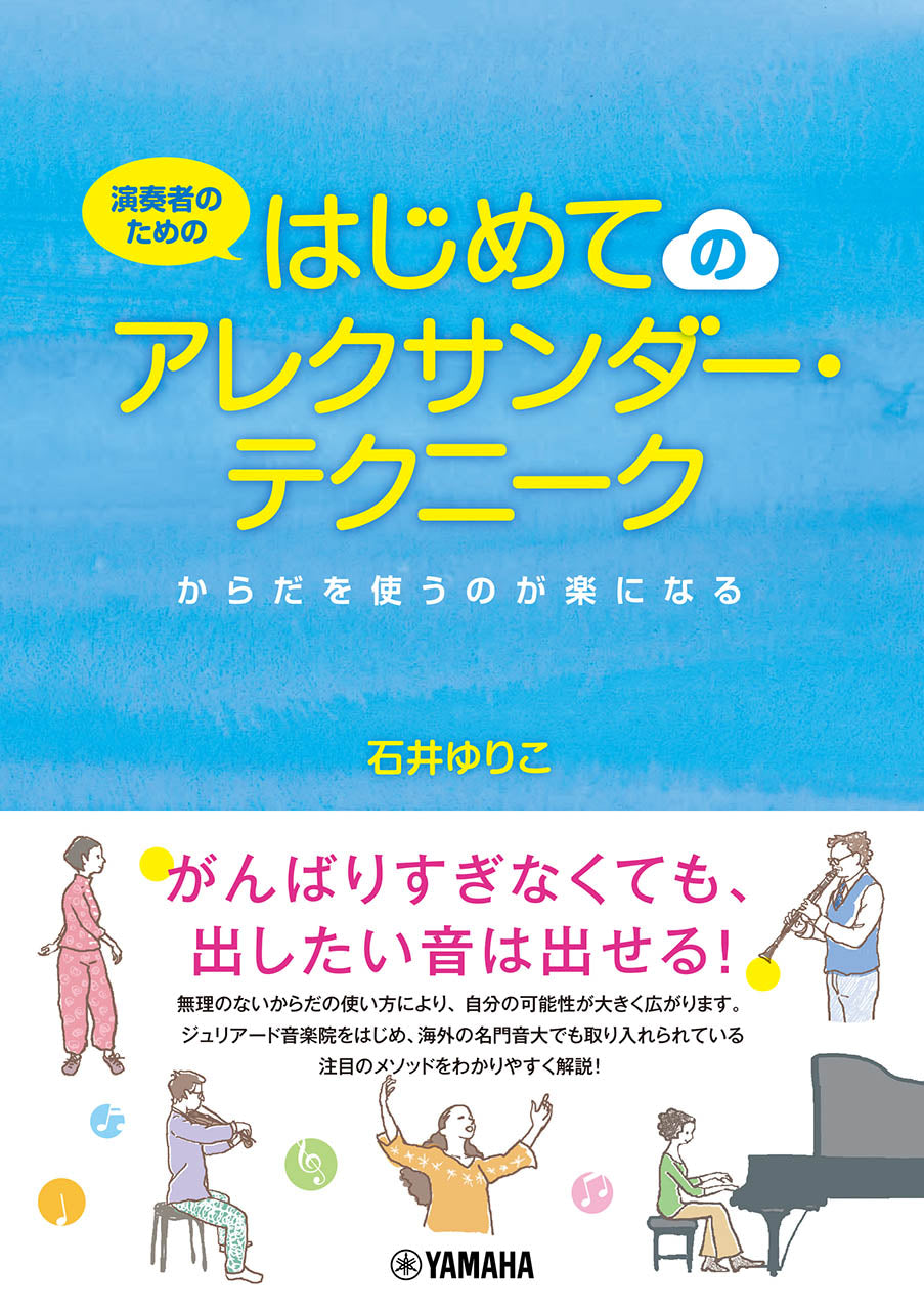 演奏者のための はじめてのアレクサンダー・テクニーク ~からだを使うのが楽になる~