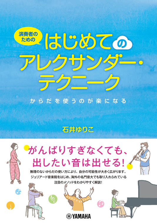 演奏者のための はじめてのアレクサンダー・テクニーク ～からだを使うのが楽になる～