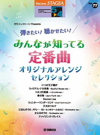 STAGEAエレクトーンで弾く (グレード5〜4級) Vol.77 月刊エレクトーンPresents 弾きたい!聴かせたい!みんなが知ってる定番曲 オリジナルアレンジ・セレクション (ELB-02)