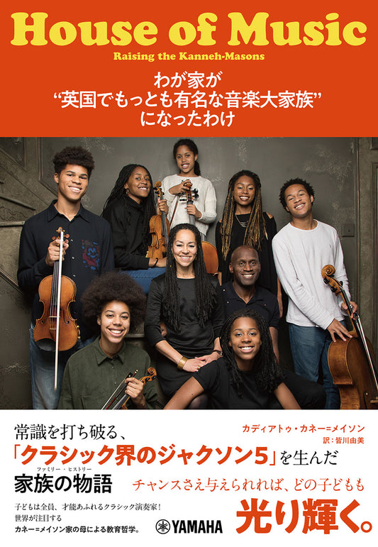 わが家が“英国でもっとも有名な音楽大家族”になったわけ